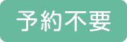 予約不要