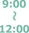 9:00〜12:00
