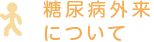 糖尿病外来について