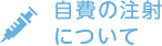 自費の注射について