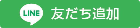 LINE 友達追加