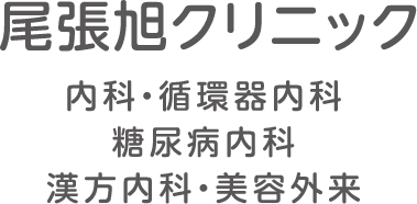 尾張旭クリニック 内科・循環器内科・糖尿病内科・漢方内科・美容外来