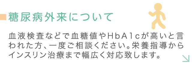 糖尿病外来について